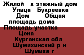Жилой 3-х этажный дом › Улица ­ Букреевка › Дом ­ 1 › Общая площадь дома ­ 286 › Площадь участка ­ 3 000 › Цена ­ 5 500 000 - Курганская обл., Шумихинский р-н, Шумиха г. Недвижимость » Дома, коттеджи, дачи продажа   